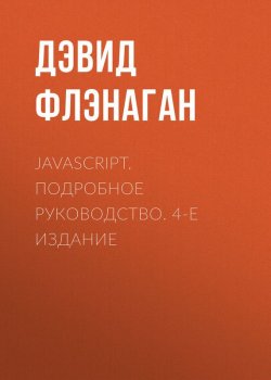 Книга "JavaScript. Подробное руководство. 4-е издание" – 