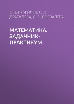 Книга "Математика. Задачник-практикум" – 