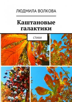 Книга "Каштановые галактики. стихи" – Людмила Эдуардовна Волкова, Людмила Волкова