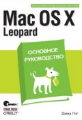 Mac OS X Leopard. Основное руководство ()