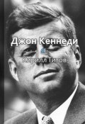 Книга "Краткое содержание «Джон Кеннеди. Самый молодой президент в истории Америки»" (Кирилл Титов)