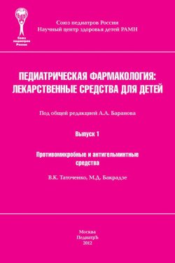Книга "Противомикробные и антигельминтные средства" – В. К. Таточенко, 2012