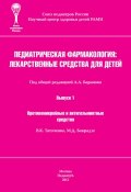 Противомикробные и антигельминтные средства (В. К. Таточенко, 2012)