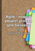 Книга "Краткое содержание «Agile – новый рецепт успеха для бизнеса»" (Леонид Мазурик)