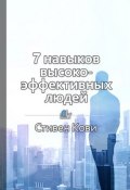 Книга "Краткое содержание «7 навыков высокоэффективных людей»" (Шуравина Ольга)