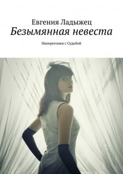 Книга "Безымянная невеста" – Евгения Ладыжец, 2015