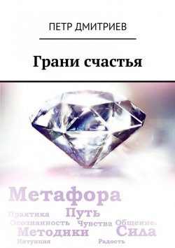 Книга "Грани счастья" – Петр Дмитриев