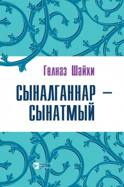 Книга "Сыналганнар – сынатмый (җыентык)" – , 2015