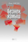 Безнең язмыш (Анас Хасанов, 2016)