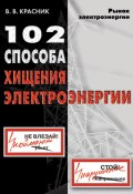 102 способа хищения электроэнергии (Красник Валентин, В. В. Красник, 2008)