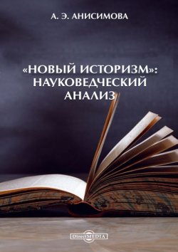 Книга "«Новый историзм»: Науковедческий анализ" – Алина Анисимова