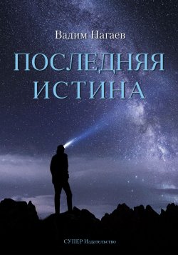 Книга "Последняя истина" – Вадим Нагаев, 2018