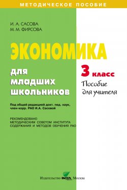 Книга "Экономика для младших школьников. 3 класс. Пособие для учителя" – , 2013