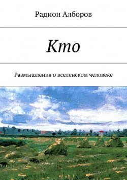 Книга "Кто" – Радион Алборов, 2015