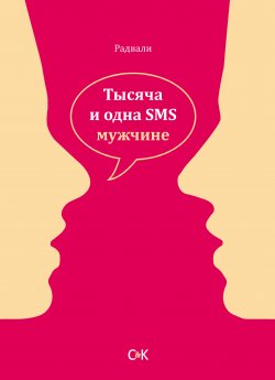 Книга "Тысяча и одна SMS мужчине" – Радвали, 2016