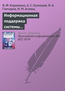 Книга "Информационная поддержка системы управления технологическим процессом структурирования эластомерных систем с использованием реометрических кривых" – В. Ф. Корнюшко, 2016