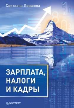 Книга "Зарплата, налоги и кадры" – С. А. Левшова, 2017
