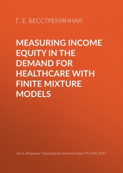 Книга "Measuring income equity in the demand for healthcare with finite mixture models" – Г. Е. Бесстремянная, 2017