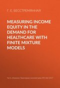 Measuring income equity in the demand for healthcare with finite mixture models (Г. Е. Бесстремянная, 2017)