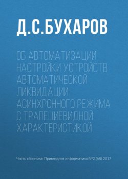 Книга "Об автоматизации настройки устройств автоматической ликвидации асинхронного режима с трапециевидной характеристикой" – Д. Бухаров, Д. С. Бухаров, 2017