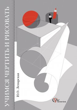 Книга "Учимся чертить и рисовать" – И. О. Лепарская, 2011