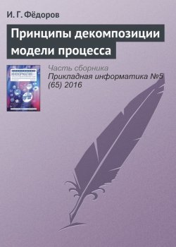 Книга "Принципы декомпозиции модели процесса" – И. Г. Фёдоров, 2016