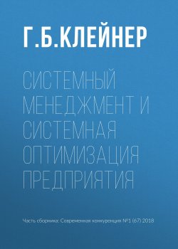 Книга "Системный менеджмент и системная оптимизация предприятия" – Георгий Клейнер, 2018