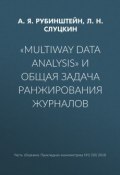 «Multiway data analysis» и общая задача ранжирования журналов (Л. Н. Слуцкин, 2018)