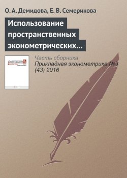 Книга "Использование пространственных эконометрических моделей при прогнозе регионального уровня безработицы" – Ольга Анатольевна Демидова, 2016