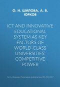 ICT and innovative educational system as key factors of world-class universities’ competitive power (, 2017)