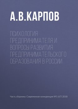Книга "Психология предпринимателя и вопросы развития предпринимательского образования в России" – , 2018