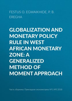 Книга "Globalization and monetary policy rule in West African Monetary Zone: A generalized method of moment approach" – , 2018