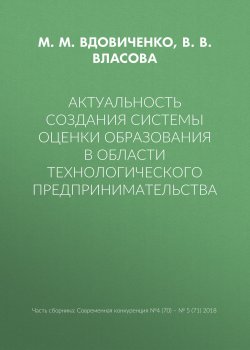 Книга "Актуальность создания системы оценки образования в области технологического предпринимательства" – М. В. Вдовиченко, 2018