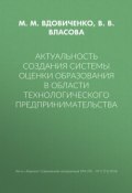 Актуальность создания системы оценки образования в области технологического предпринимательства (М. В. Вдовиченко, 2018)