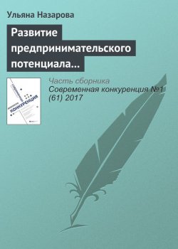 Книга "Развитие предпринимательского потенциала региона: механизм формирования экосистемы" – Ульяна Назарова, 2017