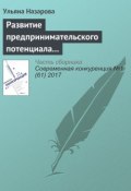 Развитие предпринимательского потенциала региона: механизм формирования экосистемы (Ульяна Назарова, 2017)