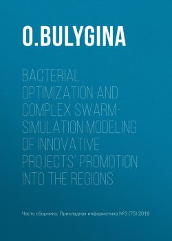 Книга "Bacterial optimization and complex swarm-simulation modeling of innovative projects’ promotion into the regions" – , 2018