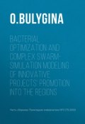 Bacterial optimization and complex swarm-simulation modeling of innovative projects’ promotion into the regions (, 2018)