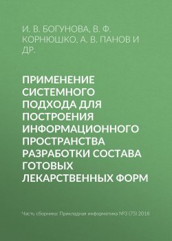 Книга "Применение системного подхода для построения информационного пространства разработки состава готовых лекарственных форм" – В. Ф. Корнюшко, 2018