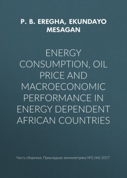 Книга "Energy consumption, oil price and macroeconomic performance in energy dependent African countries" – , 2017