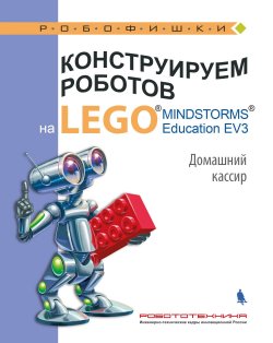 Книга "Конструируем роботов на LEGO MINDSTORMS Education EV3. Домашний кассир" – , 2018