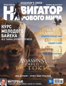 Книга "Навигатор игрового мира №11/2017" – , 2017