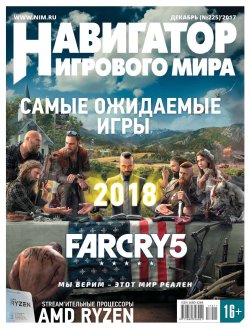 Книга "Навигатор игрового мира №12/2017" – , 2017