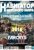 Навигатор игрового мира №12/2017 (, 2017)