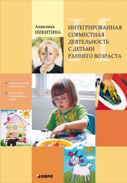 Книга "Интегрированная совместная деятельность с детьми раннего возраста" – Анжелика Никитина, 2012