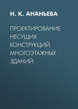 Книга "Проектирование несущих конструкций многоэтажных зданий" – , 2017