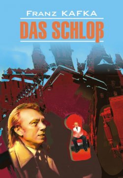 Книга "Замок. Книга для чтения на немецком языке" – Франц Кафка, 2010
