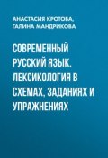 Современный русский язык. Лексикология в схемах, заданиях и упражнениях ()