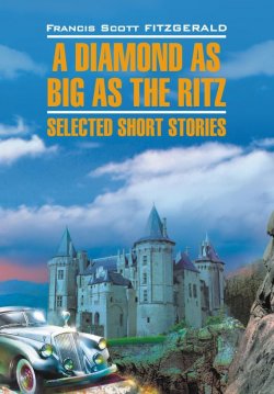 Книга "Алмаз величиной с отель «Ритц». Книга для чтения на английском языке" – Френсис Скотт Фицджеральд, Фрэнсис Скотт Кэй Фицджеральд, 2009