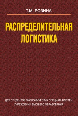 Книга "Распределительная логистика" – Татьяна Розина, 2012